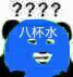八杯水(化妆)斗图啦gif搞笑图片