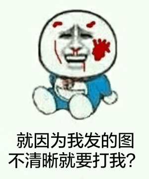 就以为我发的图不清晰就要打我？斗图啦gif搞笑图片