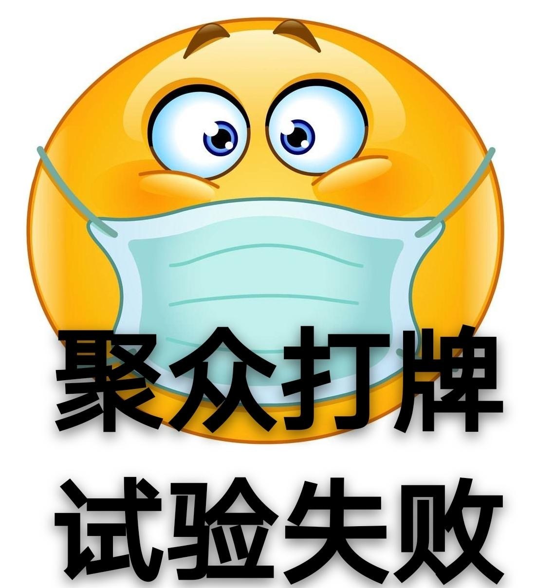 聚众打牌，试验失败斗图啦gif搞笑图片