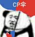 CP伞斗图啦gif搞笑图片