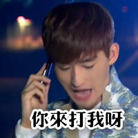 你来打我呀斗图啦gif搞笑图片