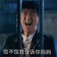 信不信我告诉你妈妈斗图啦gif搞笑图片