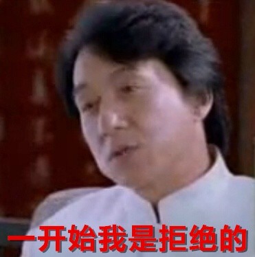 一开始我是拒绝的斗图啦gif搞笑图片