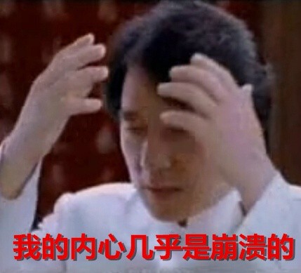 我的内心几乎是崩溃的斗图啦gif搞笑图片