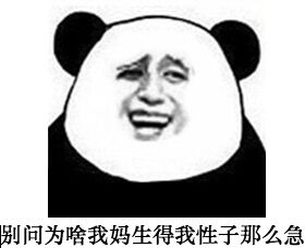 别问为啥我妈生得我性子这么急斗图啦gif搞笑图片