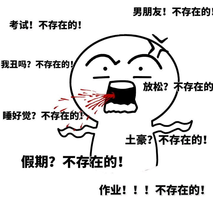 考试！不存在的！男朋友！不存在的！斗图啦gif搞笑图片