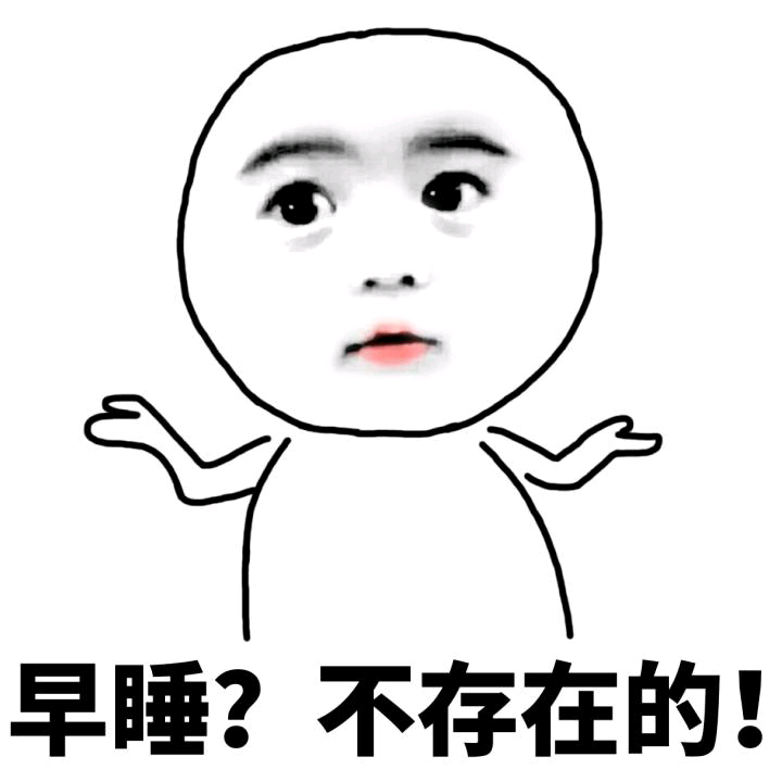 早睡？不存在的！斗图啦gif搞笑图片
