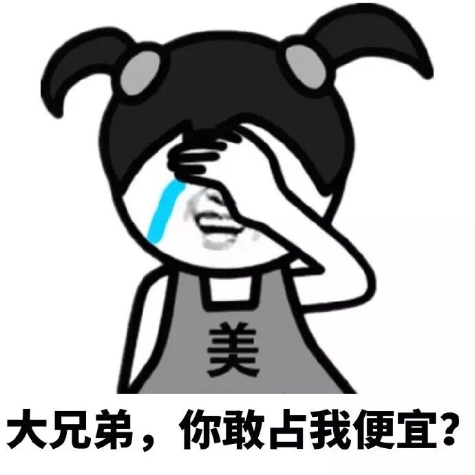 大兄弟，你敢占我便宜？斗图啦gif搞笑图片