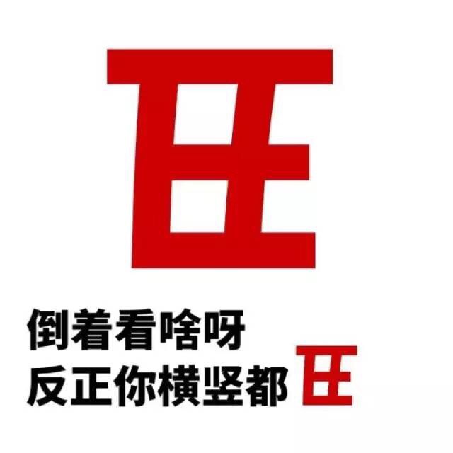 倒着看啥呀，反正你横竖都丑斗图啦gif搞笑图片
