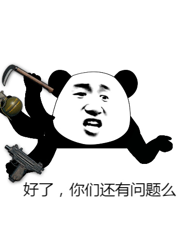 好了，你们还有问题么？斗图啦gif搞笑图片