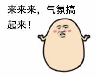来来来，气氛搞起来！斗图啦gif搞笑图片