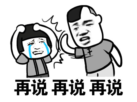 再说再说再说斗图啦gif搞笑图片