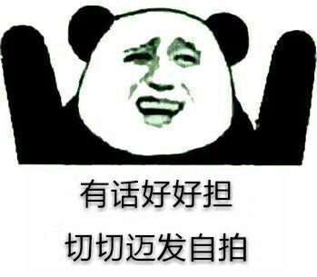 有话好好担，切切迈发自拍斗图啦gif搞笑图片