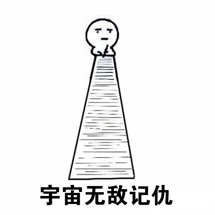 宇宙无敌记仇斗图啦gif搞笑图片