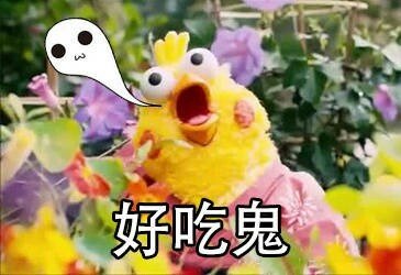 好吃鬼斗图啦gif搞笑图片