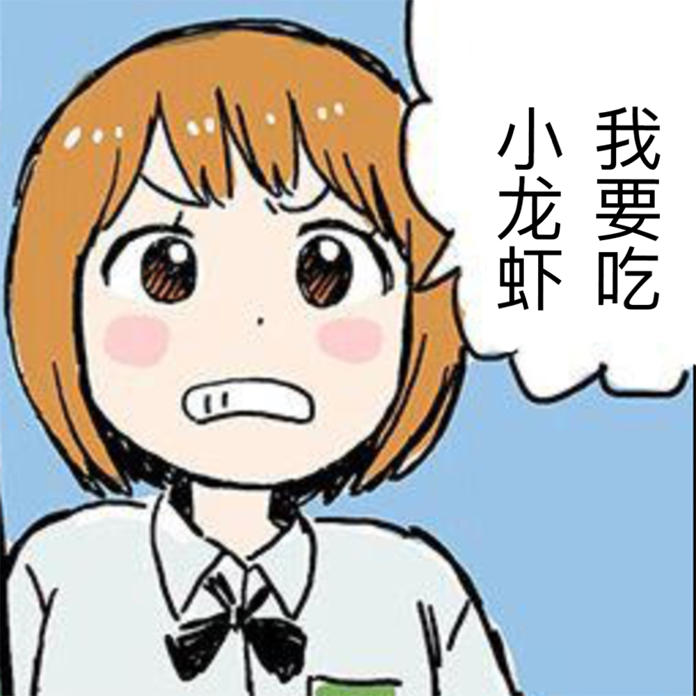我要吃小龙虾斗图啦gif搞笑图片