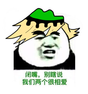 闭嘴，别瞎说我们两个很相爱斗图啦gif搞笑图片