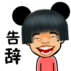 告辞啦斗图啦gif搞笑图片