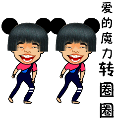 爱的魔力转转圈圈斗图啦gif搞笑图片