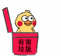 有害垃圾斗图啦gif搞笑图片