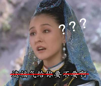 这福气给你要不要啊？斗图啦gif搞笑图片