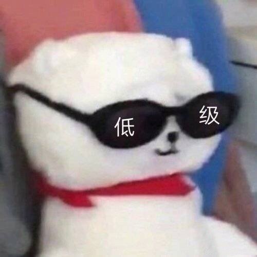 氐级斗图啦gif搞笑图片