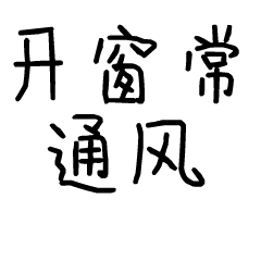 开窗常通风斗图啦gif搞笑图片