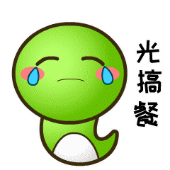 光搞餐斗图啦gif搞笑图片