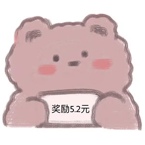 奖励5.2元斗图啦gif搞笑图片