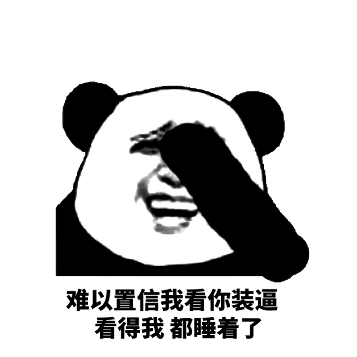 难以置信我看你装逼看得我都睡着了斗图啦gif搞笑图片