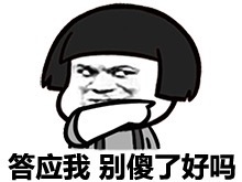 答应我，别傻了好吗？斗图啦gif搞笑图片