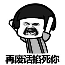 再废话掐死你斗图啦gif搞笑图片