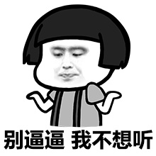 别逼逼，我不想听斗图啦gif搞笑图片
