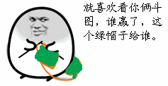 就喜欢看你俩斗图，谁赢了，这个绿帽子给谁斗图啦gif搞笑图片