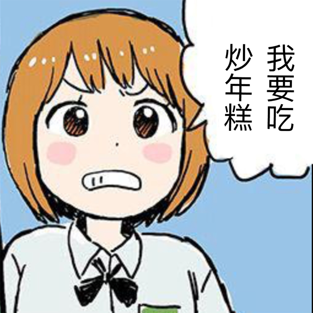 我要吃炒年糕斗图啦gif搞笑图片