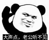 大声点,老公听不见斗图啦gif搞笑图片