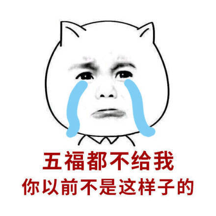 五福都不给我，你以前不是这样子的斗图啦gif搞笑图片