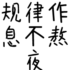 规律作息不熬夜斗图啦gif搞笑图片
