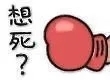 想死斗图啦gif搞笑图片