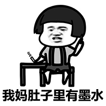 我妈肚子里有墨水斗图啦gif搞笑图片