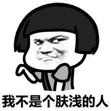 我不是个肤浅的人斗图啦gif搞笑图片