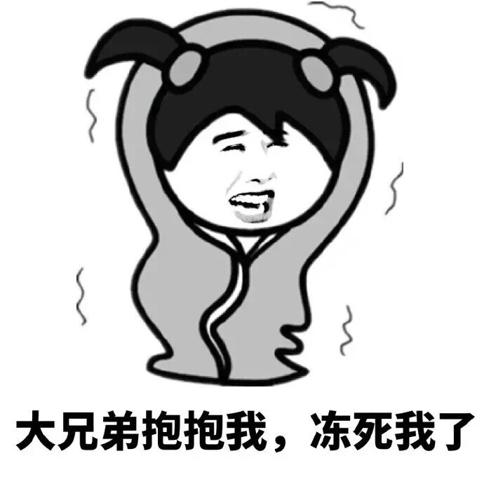 大兄弟抱抱我，冻死我了斗图啦gif搞笑图片