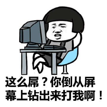 这么屌？你倒从屏幕上钻出来打我啊！斗图啦gif搞笑图片