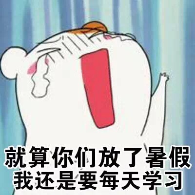 就算你们放了暑假，我还是要每天学习斗图啦gif搞笑图片