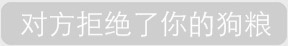 对方拒绝了你的狗粮斗图啦gif搞笑图片