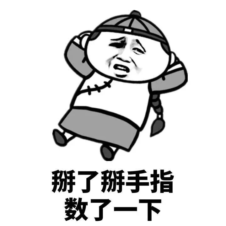 掰了掰手指 数了一下斗图啦gif搞笑图片