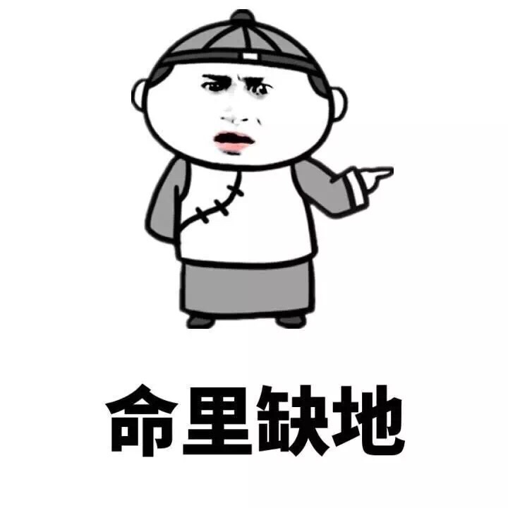 命里缺地斗图啦gif搞笑图片