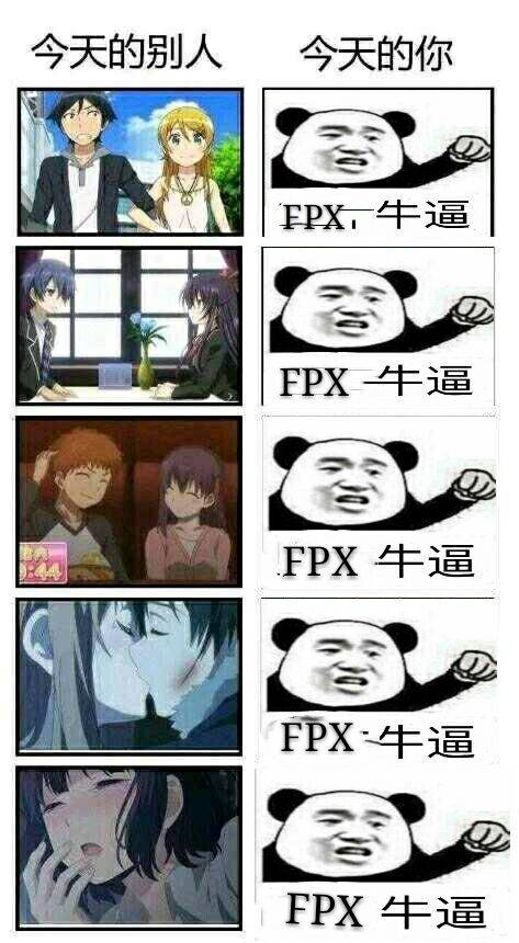 今天的别人.今天的你(FPX牛逼)斗图啦gif搞笑图片