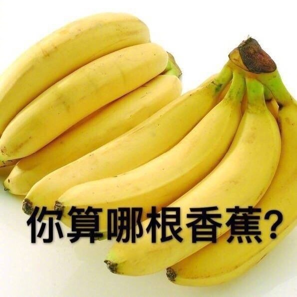 你算哪根香蕉？斗图啦gif搞笑图片