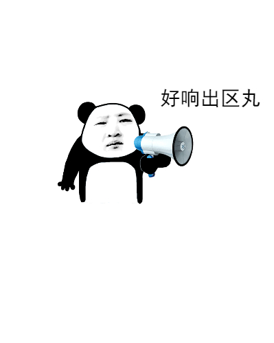 好响出区丸斗图啦gif搞笑图片